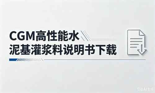 大邑厂家：CGM高性能水泥基灌浆料说明书PDF（纯白无LOGO）